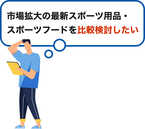 市場拡大の最新スポーツ用品・スポーツフードを比較検討したい