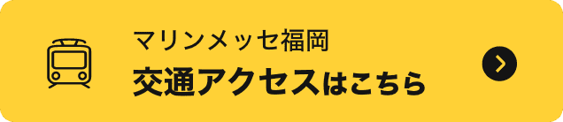 マリンメッセ福岡 サクセスはこちら