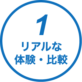 1.リアルな体験・比較