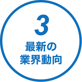 3.最新の業界動向