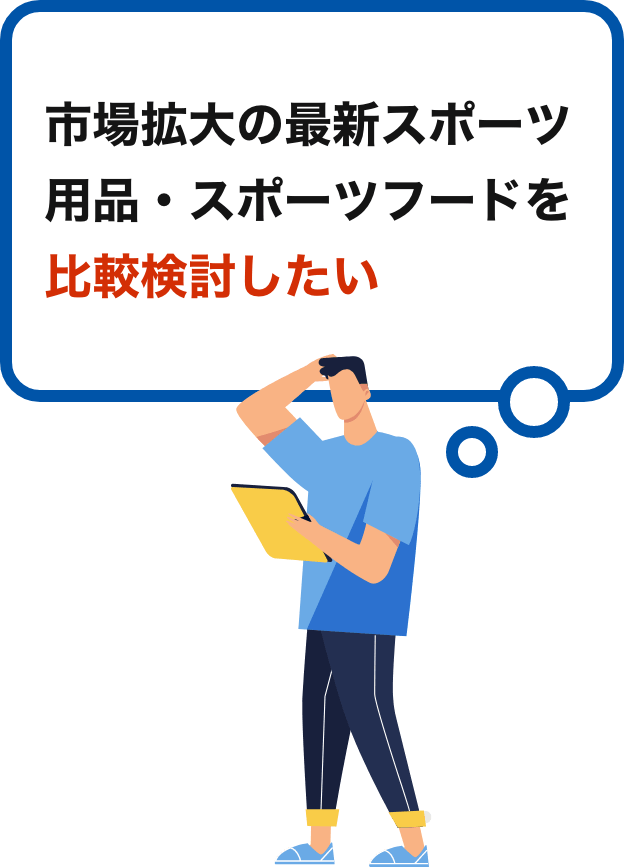 市場拡大の最新スポーツ用品・スポーツフードを比較検討したい