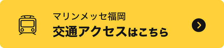 マリンメッセ福岡 サクセスはこちら