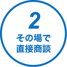 2.その場で直接商談