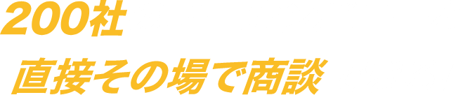 630社のキーカンパニーと直接その場で商談できる！