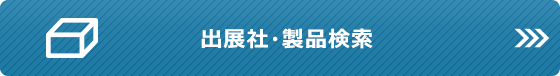 出展社・製品検索