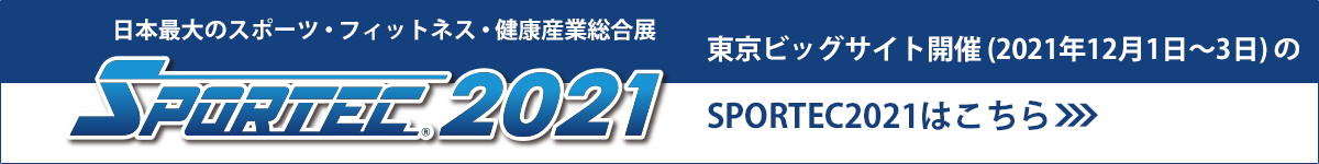東京ビッグサイトで開催のSPORTEC2021はこちら