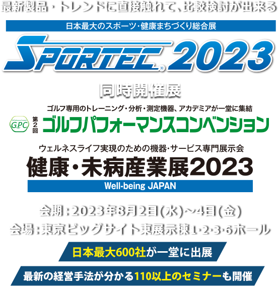 日本最大のスポーツ・健康まちづくり総合展 SPORTEC2023　会期：2023年8月2日(水)～4日(金) 会場：東京ビッグサイト 東展示棟