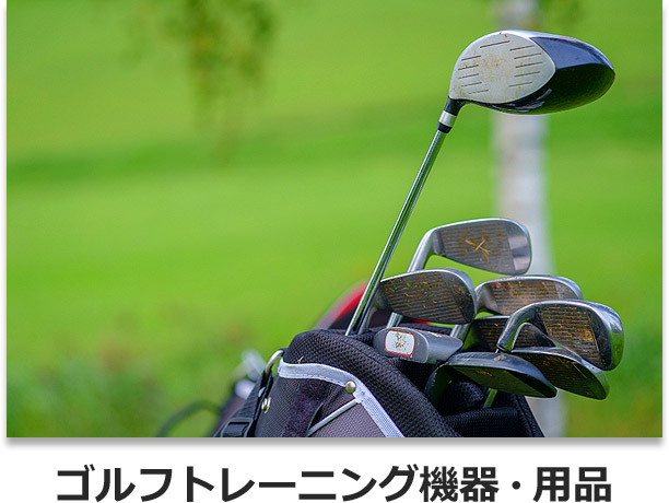 ゴルフトレーニング機器・用品