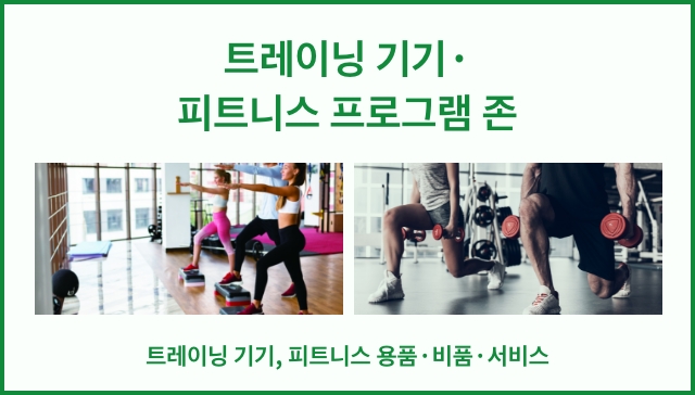 트레이닝 기기・피트니스 프로그램 존