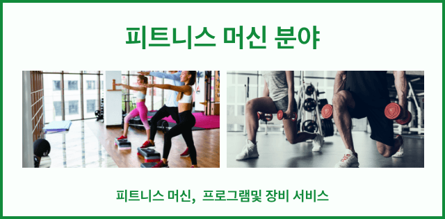 피트니스 머신 분야