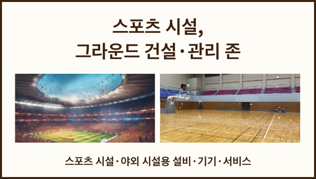 스포츠 시설, 그라운드 건설・관리 존