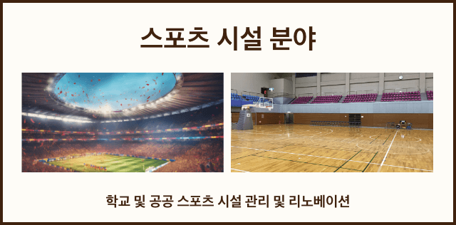 스포츠 시설 분야