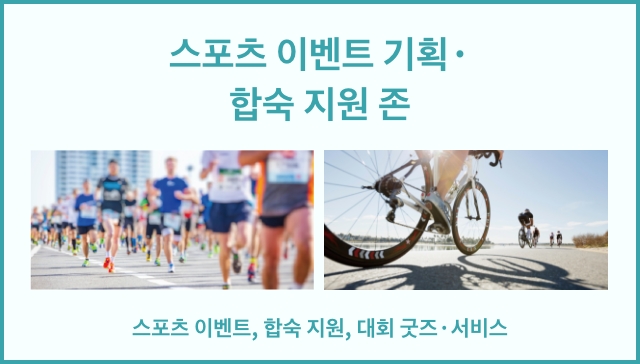 스포츠 이벤트 기획・합숙 지원 존