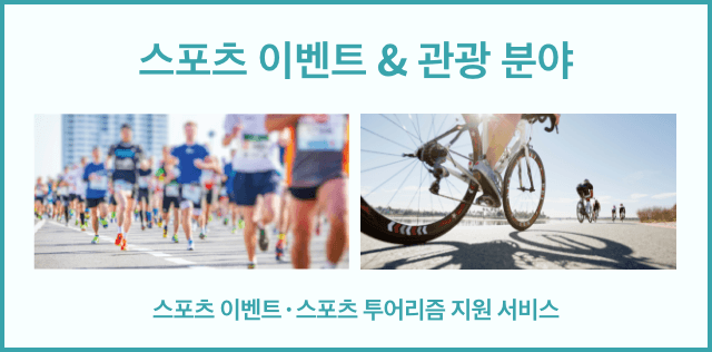 스포츠 이벤트 & 관광 분야