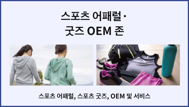 스포츠 어패럴・굿즈 OEM 존