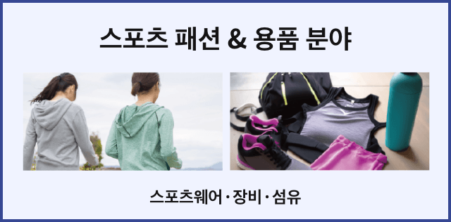 스포츠 패션 & 용품 분야