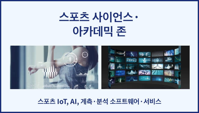 스포츠 사이언스・아카데믹 존