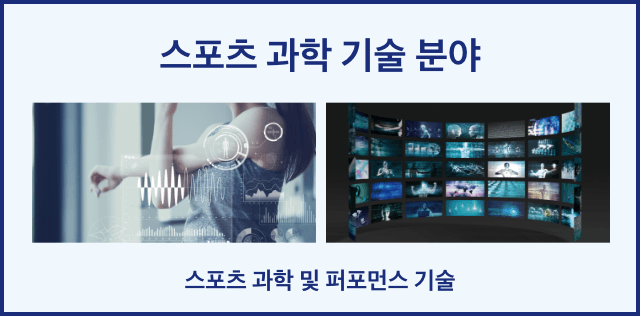 스포츠 과학 기술 분야