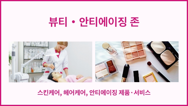 뷰티・안티에이징 존