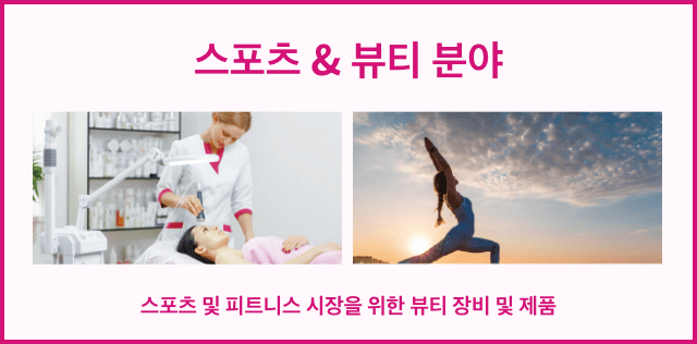 스포츠 & 뷰티 분야