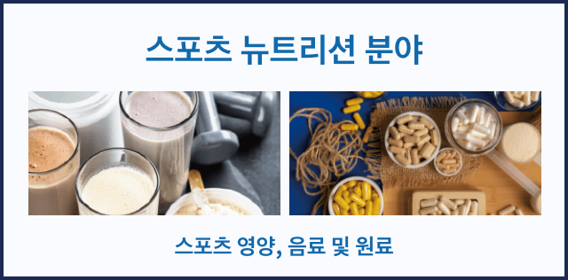 스포츠 뉴트리션 분야