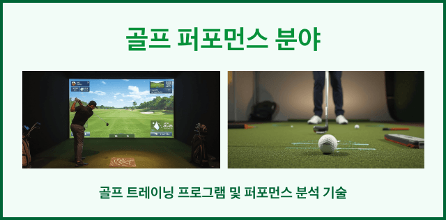 골프 퍼포먼스 분야