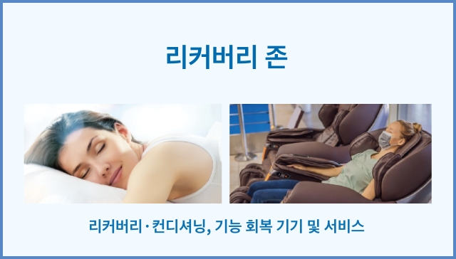 리커버리 존