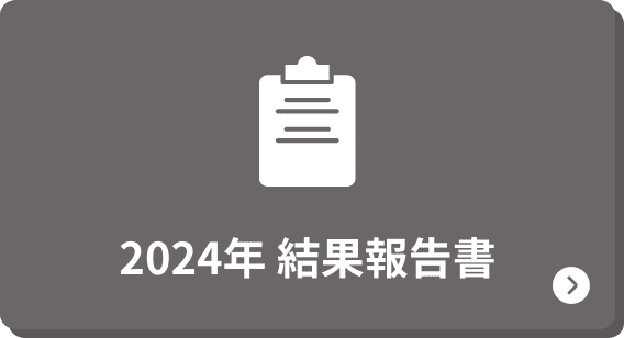結果報告書
