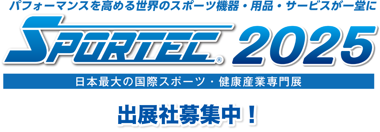 日本最大のスポーツ・健康まちづくり総合展 SPORTEC2024 出展社募集中！