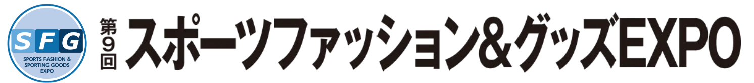 第9回スポーツファッション&グッズEXPO