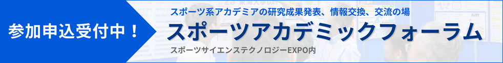 スポーツアカデミックフォーラム参加申込受付中