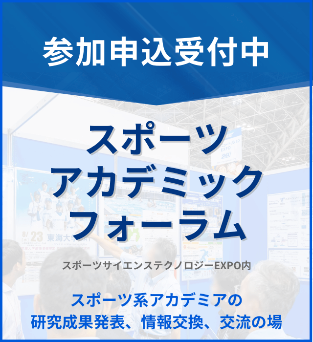 スポーツアカデミックフォーラム参加申込受付中