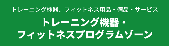 トレーニング機器、フィットネス用品・備品・サービス トレーニング機器・フィットネスプログラムゾーン
