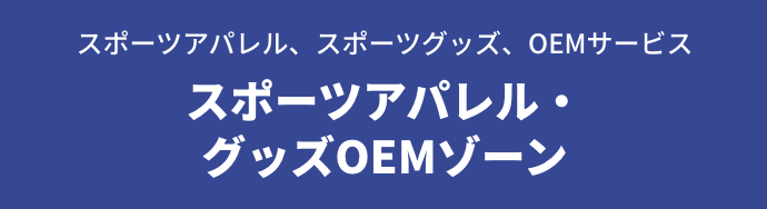 スポーツアパレル、スポーツグッズ、OEMサービス スポーツアパレル・グッズOEMゾーン