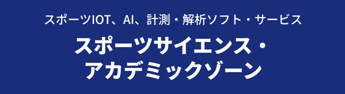 スポーツIOT、AI、計測・解析ソフト・サービス スポーツサイエンス・アカデミックゾーン