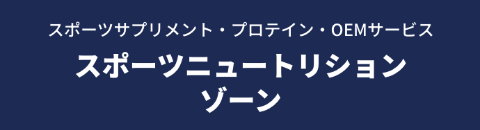 スポーツサプリメント・プロテイン・OEMサービス スポーツニュートリションゾーン