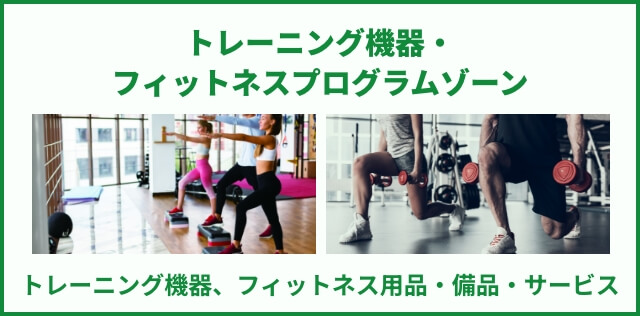 トレーニング機器・フィットネスプログラムゾーン