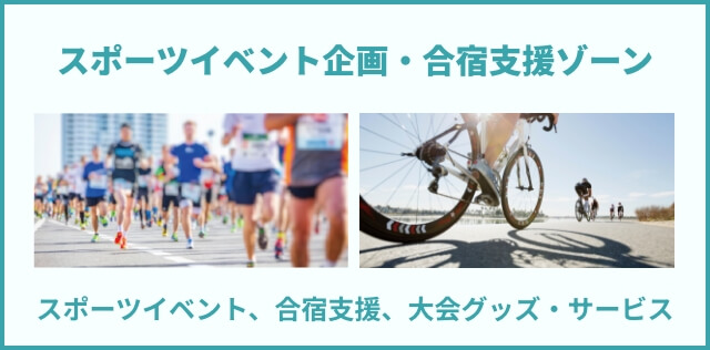 スポーツイベント企画・合宿支援ゾーン