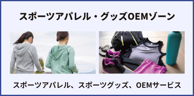 スポーツアパレル・グッズOEMゾーン