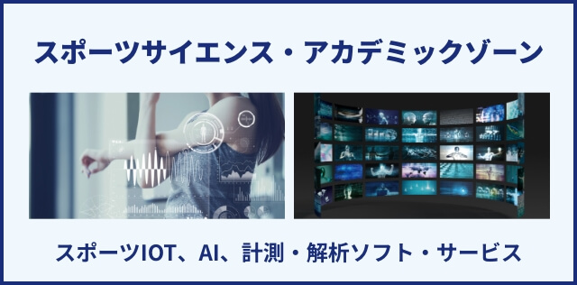 スポーツサイエンス・アカデミックゾーン