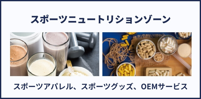 スポーツニュートリションゾーン