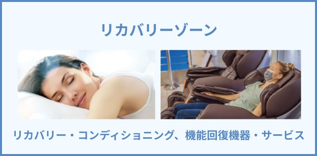 リカバリーゾーン