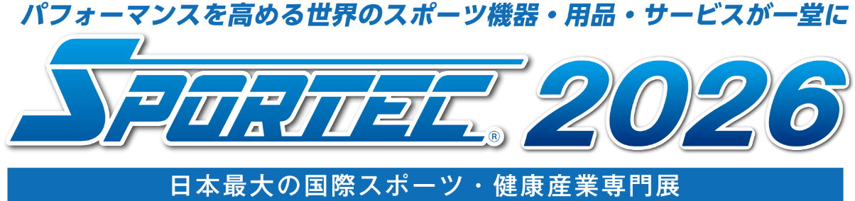 日本最大のスポーツ・健康産業専門展 SPORTEC2026
