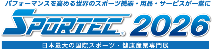 日本最大のスポーツ・健康産業専門展 SPORTEC2026
