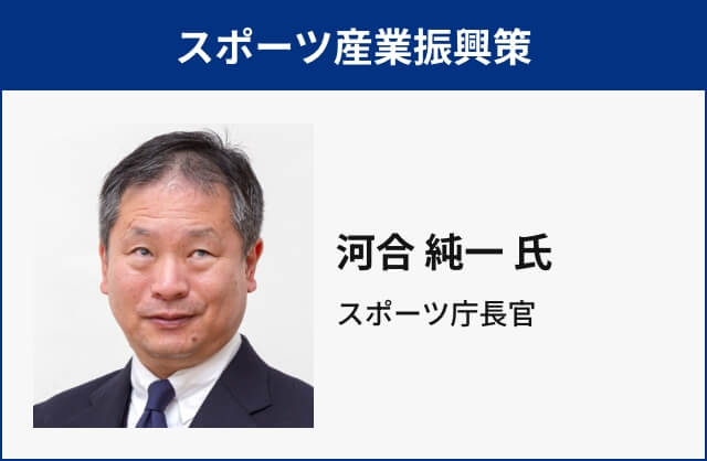 スポーツ産業振興策 河合 純一 氏 スポーツ庁長官