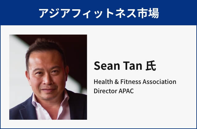 アジアフィットネス市場 Sean Tan 氏　Health & Fitness Association Director APAC