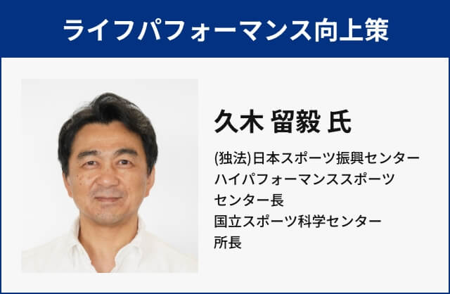 ライフパフォーマンス向上策 久木留毅氏　（独法）日本スポーツ振興センター ハイパフォーマンススポーツセンター長 国立スポーツ科学センター所長