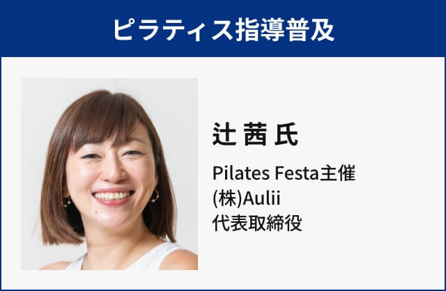 ピラティス指導普及 辻 茜 氏 Pilates Festa主催 (株)Aulii 代表取締役