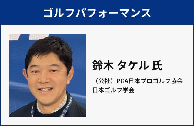 ゴルフパフォーマンス 鈴木 タケル 氏 （公社）PGA日本プロゴルフ協会 日本ゴルフ学会