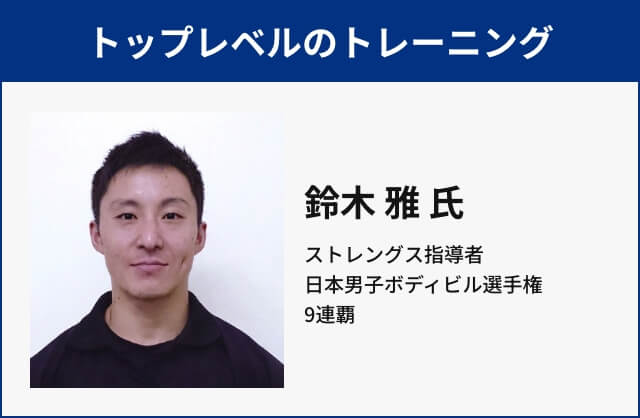 トップレベルのトレーニング 鈴木 雅 氏 ストレングス指導者 日本男子ボディビル選手権 9連覇